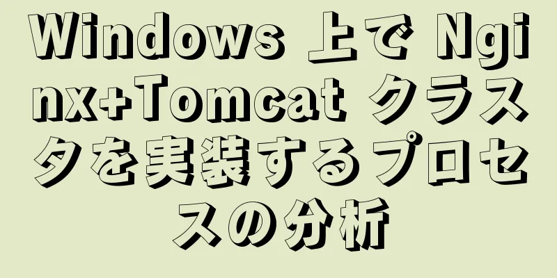 Windows 上で Nginx+Tomcat クラスタを実装するプロセスの分析