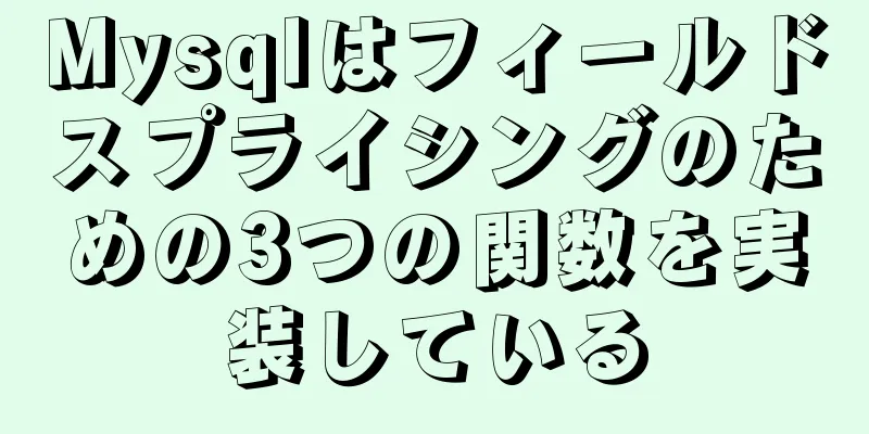 Mysqlはフィールドスプライシングのための3つの関数を実装している