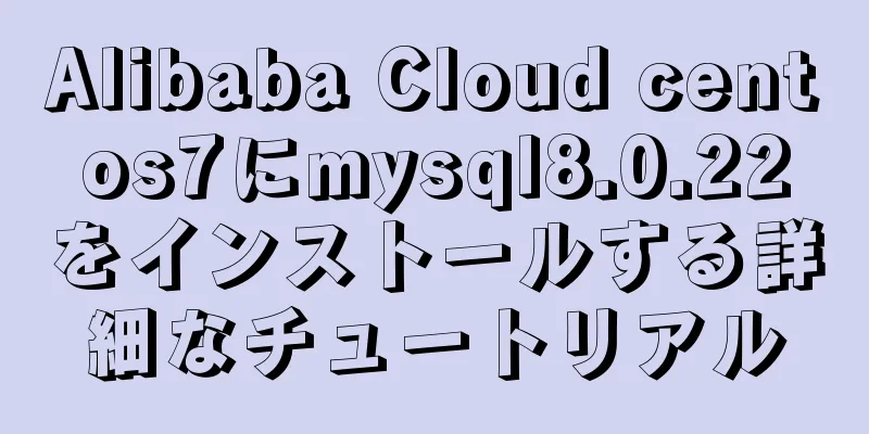 Alibaba Cloud centos7にmysql8.0.22をインストールする詳細なチュートリアル