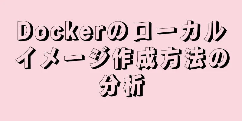 Dockerのローカルイメージ作成方法の分析