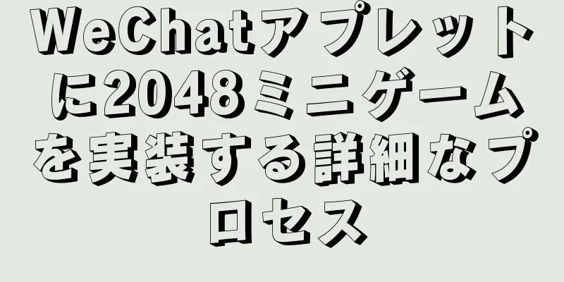 WeChatアプレットに2048ミニゲームを実装する詳細なプロセス