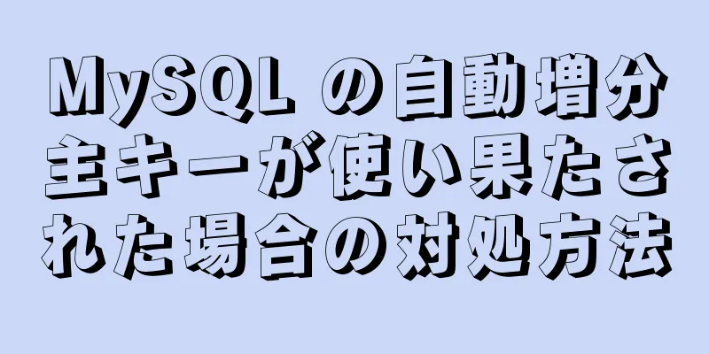 MySQL の自動増分主キーが使い果たされた場合の対処方法