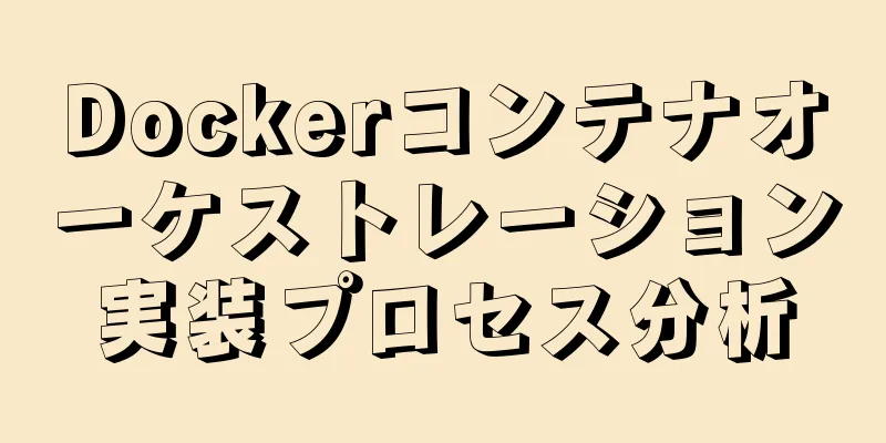 Dockerコンテナオーケストレーション実装プロセス分析