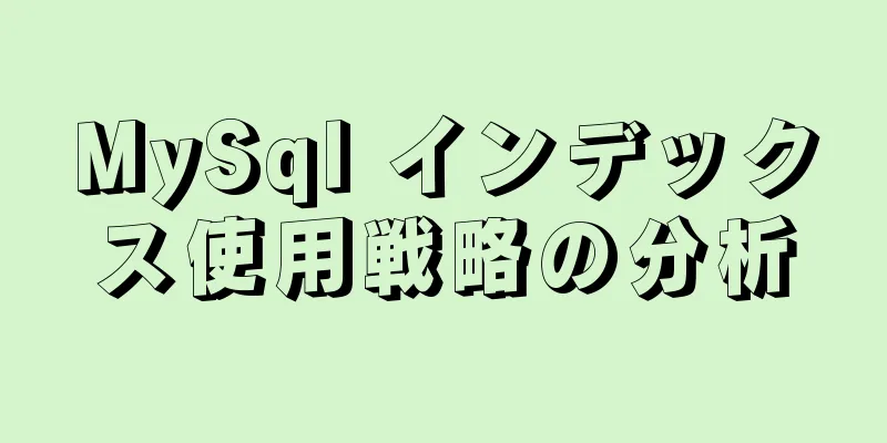 MySql インデックス使用戦略の分析