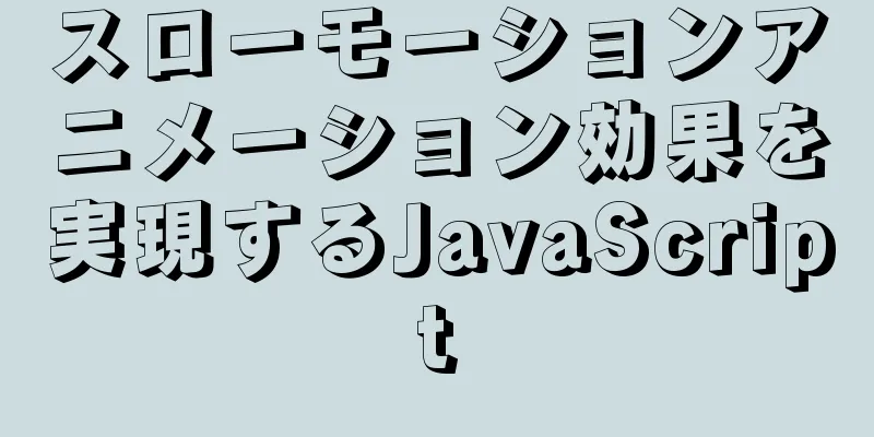 スローモーションアニメーション効果を実現するJavaScript