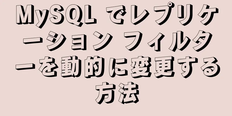 MySQL でレプリケーション フィルターを動的に変更する方法