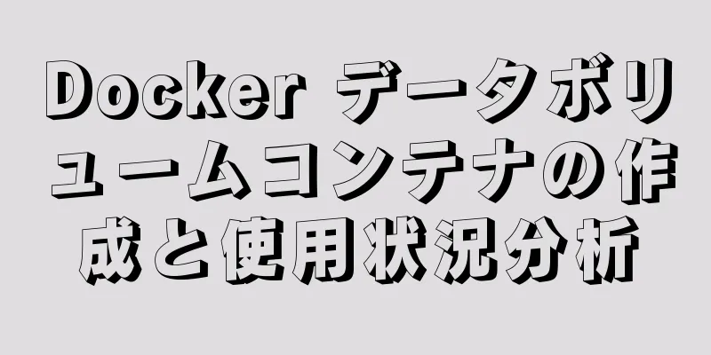 Docker データボリュームコンテナの作成と使用状況分析