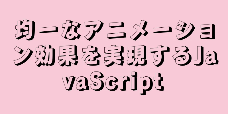 均一なアニメーション効果を実現するJavaScript