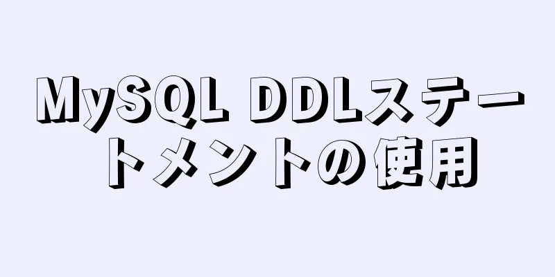 MySQL DDLステートメントの使用