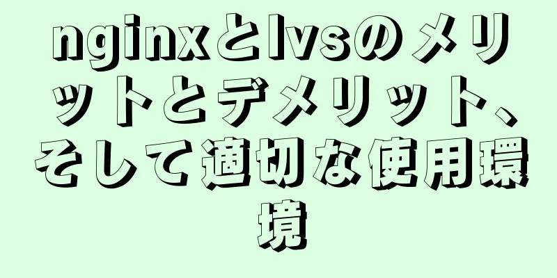 nginxとlvsのメリットとデメリット、そして適切な使用環境