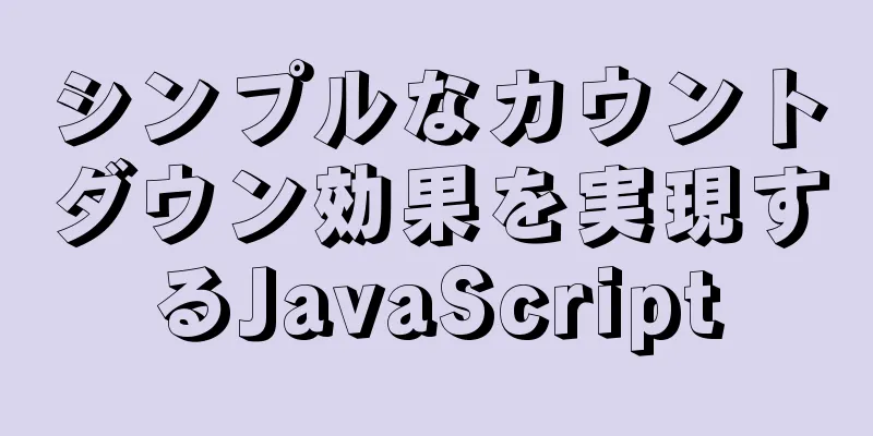 シンプルなカウントダウン効果を実現するJavaScript