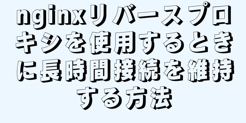 nginxリバースプロキシを使用するときに長時間接続を維持する方法