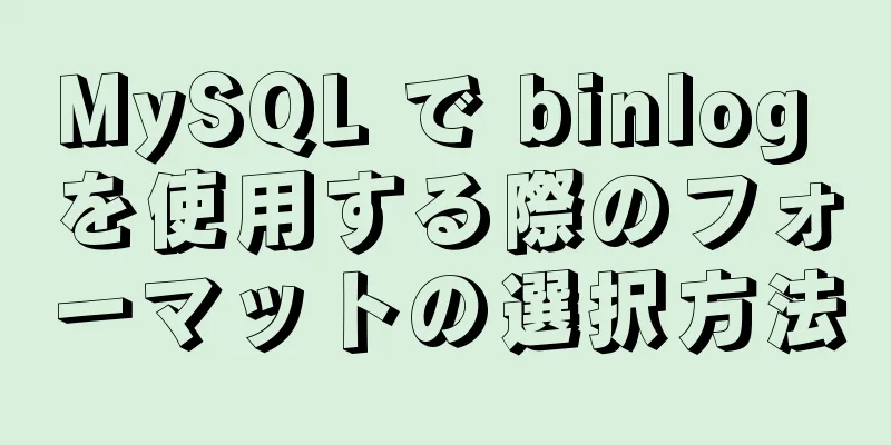 MySQL で binlog を使用する際のフォーマットの選択方法