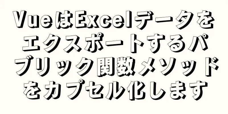 VueはExcelデータをエクスポートするパブリック関数メソッドをカプセル化します