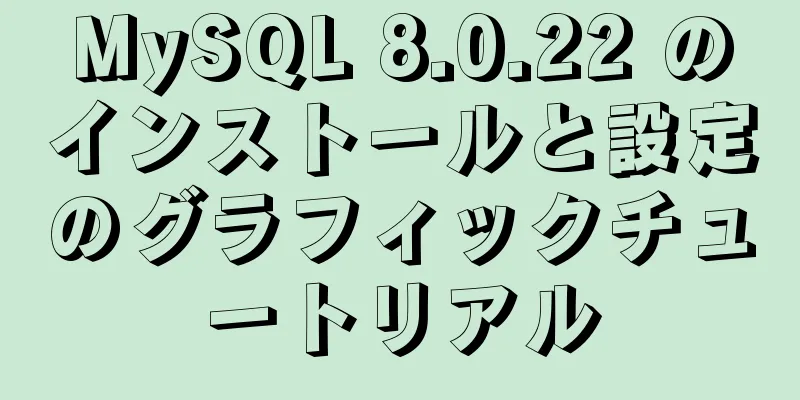 MySQL 8.0.22 のインストールと設定のグラフィックチュートリアル