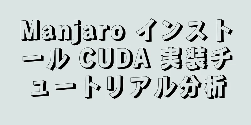 Manjaro インストール CUDA 実装チュートリアル分析