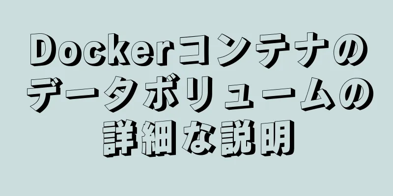 Dockerコンテナのデータボリュームの詳細な説明