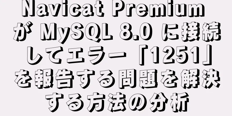 Navicat Premium が MySQL 8.0 に接続してエラー「1251」を報告する問題を解決する方法の分析