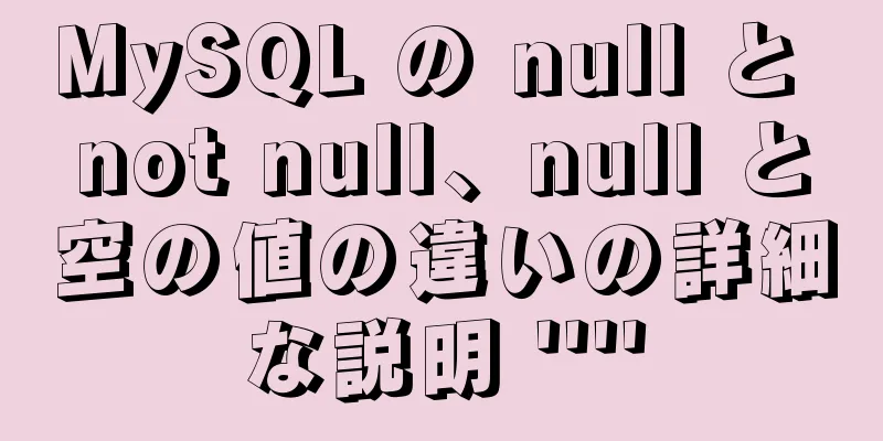 MySQL の null と not null、null と空の値の違いの詳細な説明 ''''