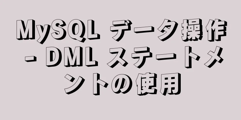 MySQL データ操作 - DML ステートメントの使用