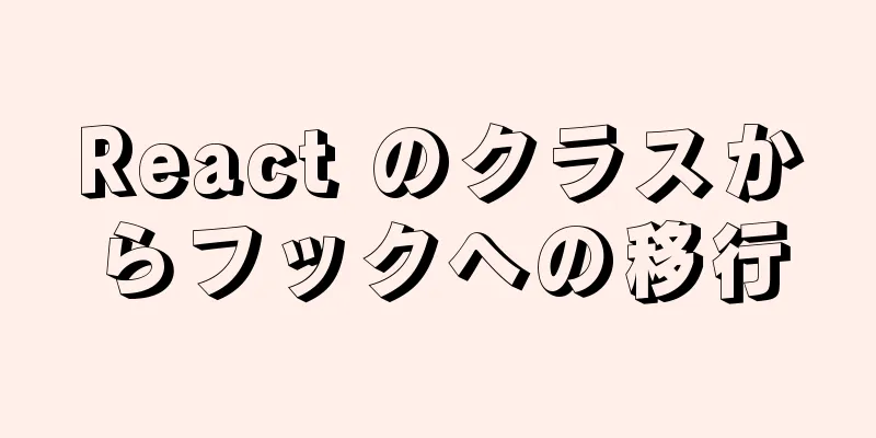 React のクラスからフックへの移行