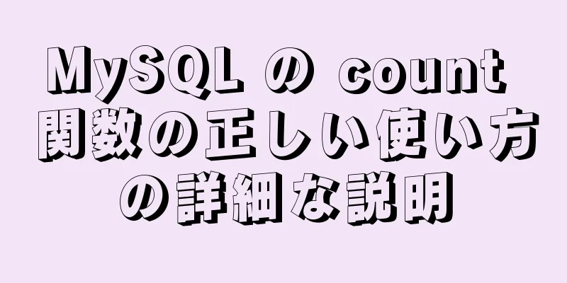 MySQL の count 関数の正しい使い方の詳細な説明