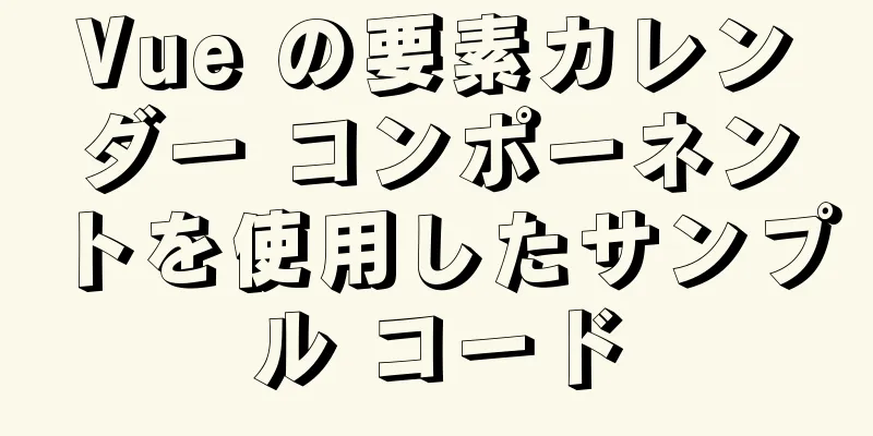 Vue の要素カレンダー コンポーネントを使用したサンプル コード