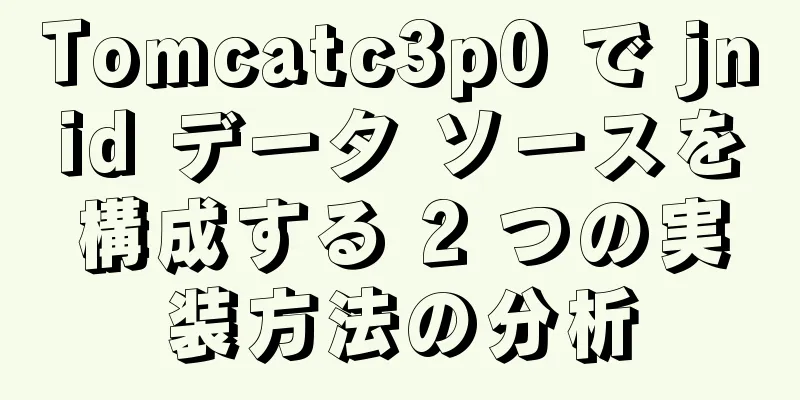 Tomcatc3p0 で jnid データ ソースを構成する 2 つの実装方法の分析