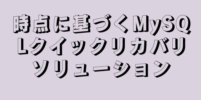 時点に基づくMySQLクイックリカバリソリューション