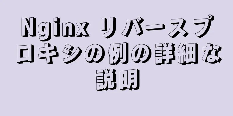 Nginx リバースプロキシの例の詳細な説明