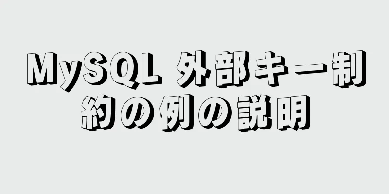 MySQL 外部キー制約の例の説明