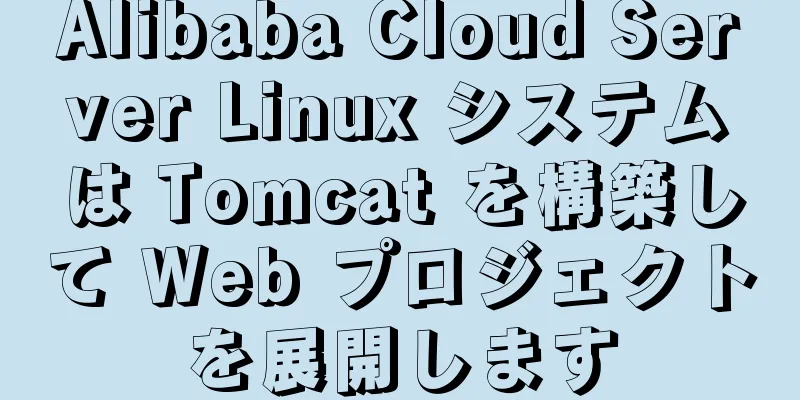 Alibaba Cloud Server Linux システムは Tomcat を構築して Web プロジェクトを展開します