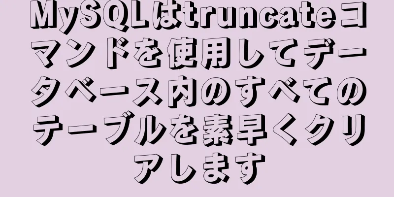 MySQLはtruncateコマンドを使用してデータベース内のすべてのテーブルを素早くクリアします