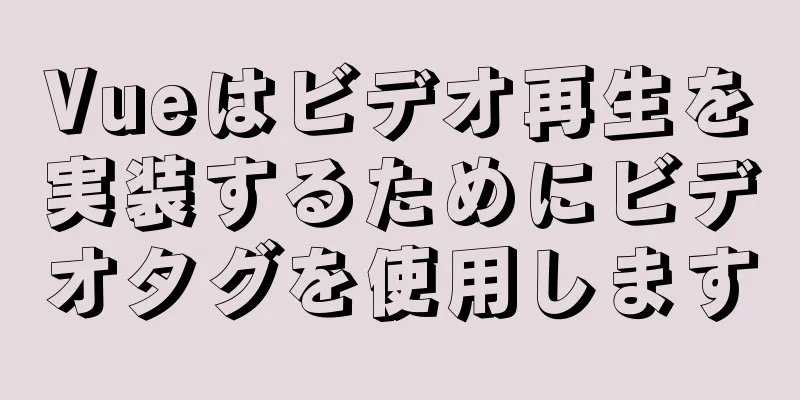 Vueはビデオ再生を実装するためにビデオタグを使用します