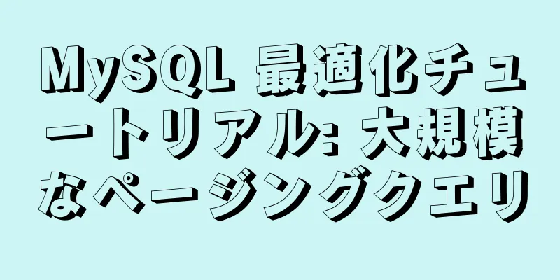 MySQL 最適化チュートリアル: 大規模なページングクエリ