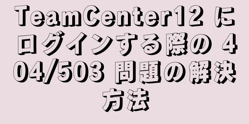 TeamCenter12 にログインする際の 404/503 問題の解決方法