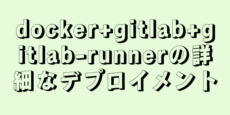 docker+gitlab+gitlab-runnerの詳細なデプロイメント