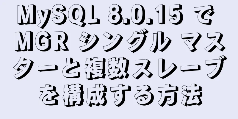 MySQL 8.0.15 で MGR シングル マスターと複数スレーブを構成する方法