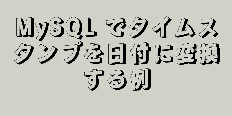 MySQL でタイムスタンプを日付に変換する例