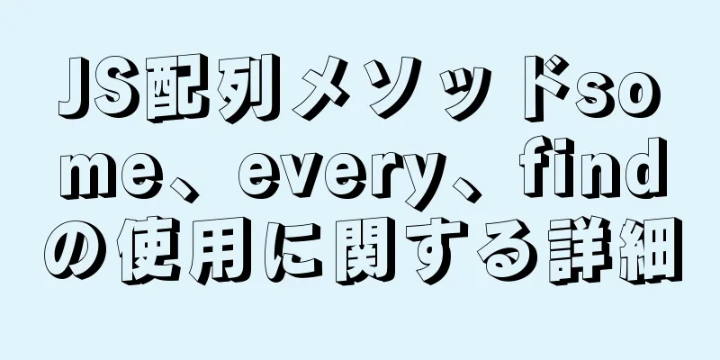 JS配列メソッドsome、every、findの使用に関する詳細