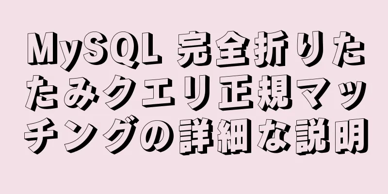 MySQL 完全折りたたみクエリ正規マッチングの詳細な説明