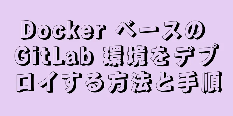 Docker ベースの GitLab 環境をデプロイする方法と手順