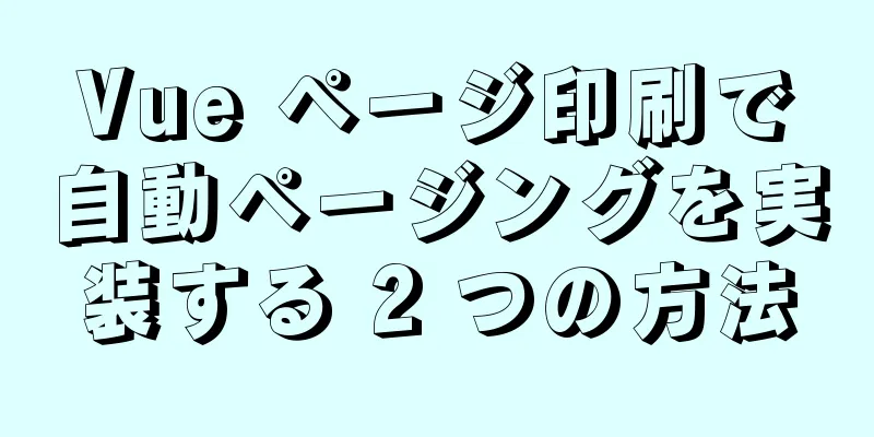 Vue ページ印刷で自動ページングを実装する 2 つの方法