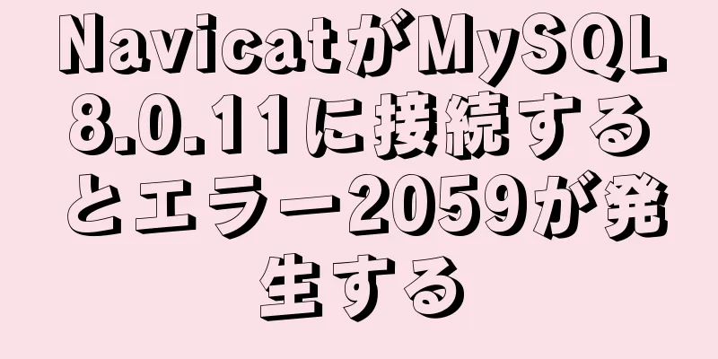 NavicatがMySQL8.0.11に接続するとエラー2059が発生する