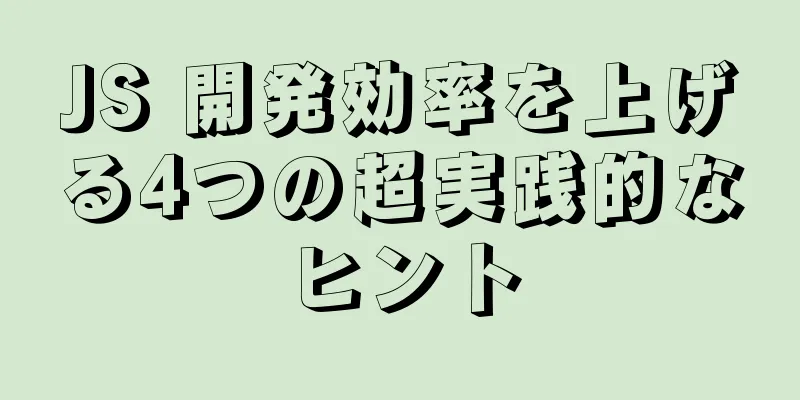 JS 開発効率を上げる4つの超実践的なヒント