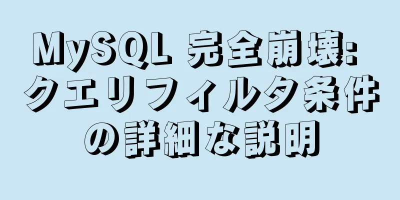 MySQL 完全崩壊: クエリフィルタ条件の詳細な説明