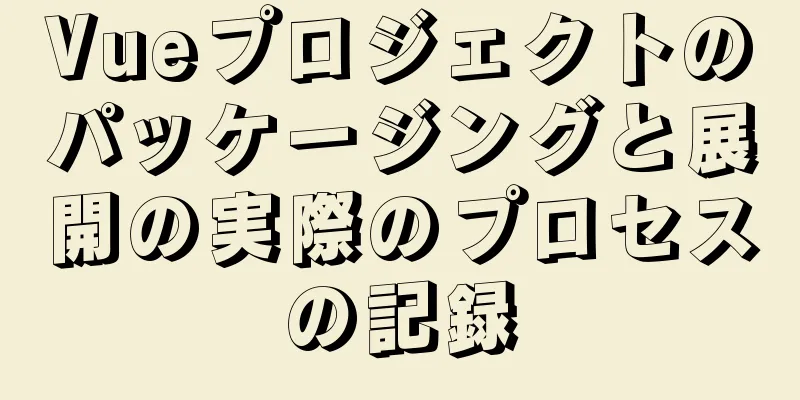 Vueプロジェクトのパッケージングと展開の実際のプロセスの記録