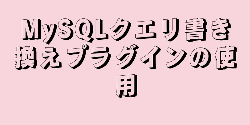 MySQLクエリ書き換えプラグインの使用