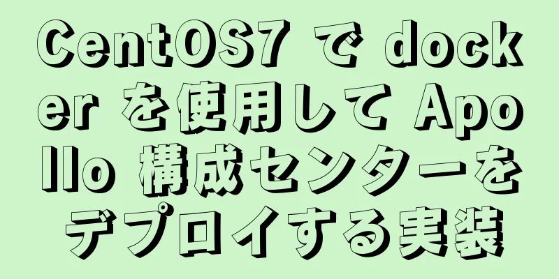 CentOS7 で docker を使用して Apollo 構成センターをデプロイする実装