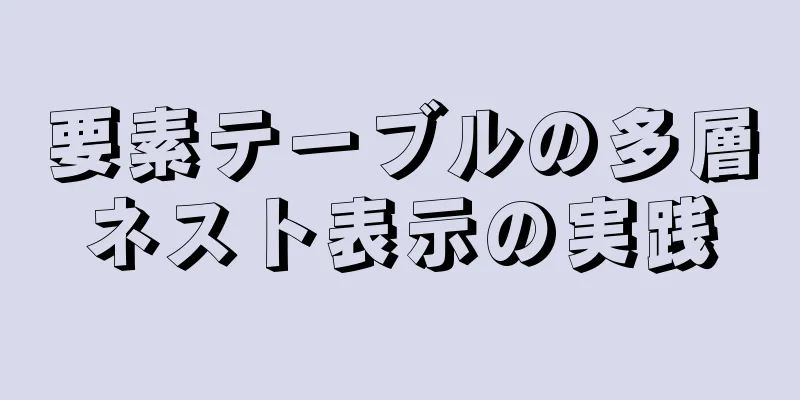 要素テーブルの多層ネスト表示の実践